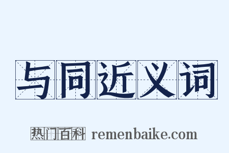 与同近义词是什么意思的图片